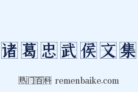 诸葛忠武侯文集是什么意思的图片